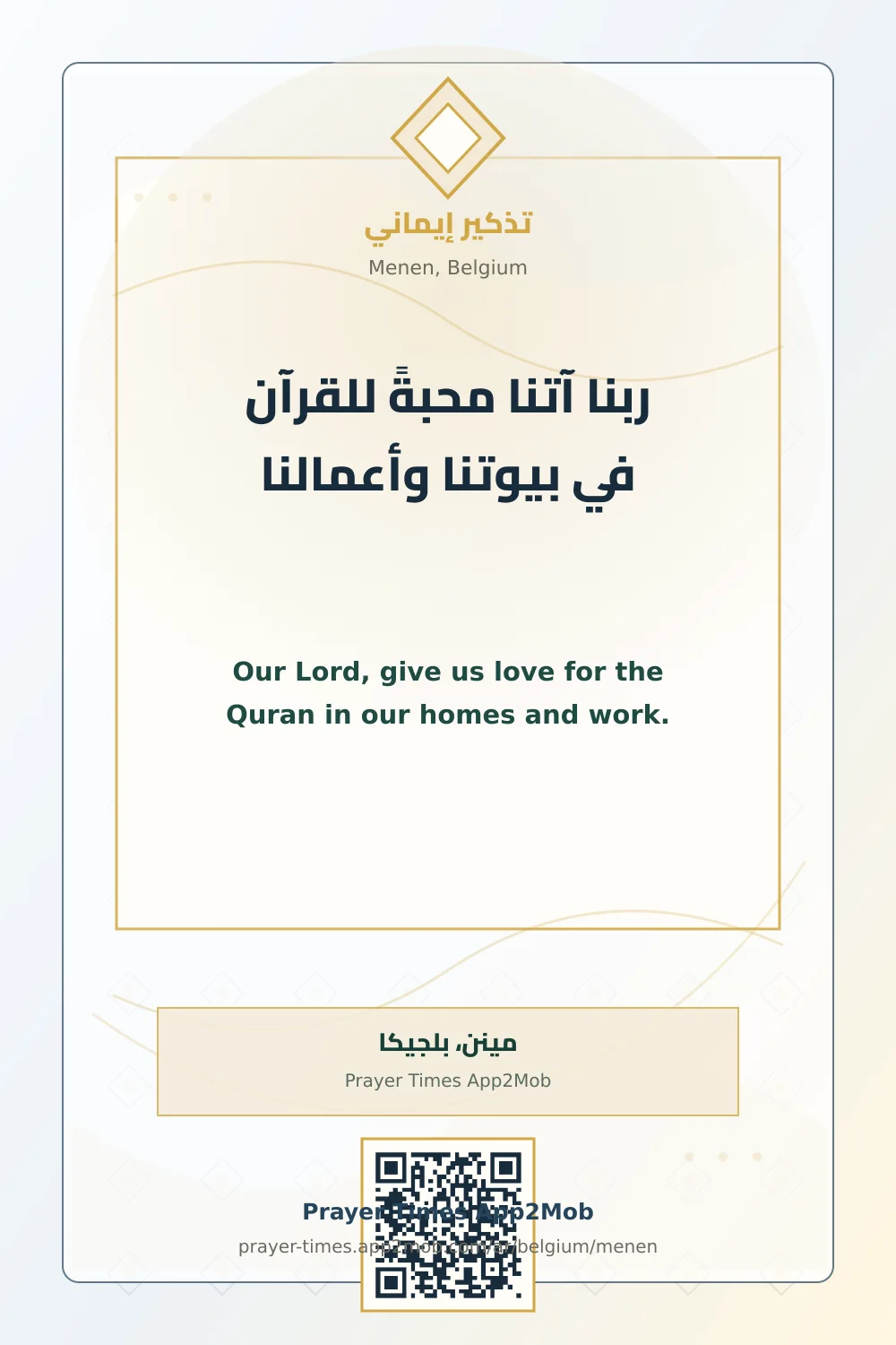 دعاء وذكر: ربنا آتنا محبةً للقرآن في بيوتنا وأعمالنا، مع رابط مواقيت الصلاة في مينن، بلجيكا.
