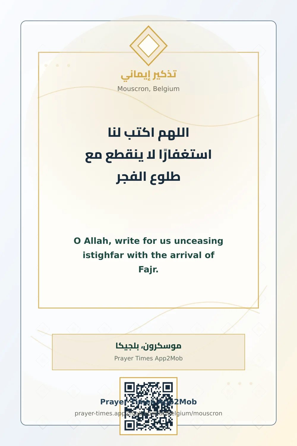 دعاء وذكر: اللهم اكتب لنا استغفارًا لا ينقطع مع طلوع الفجر، مع رابط مواقيت الصلاة في موسكرون، بلجيكا.