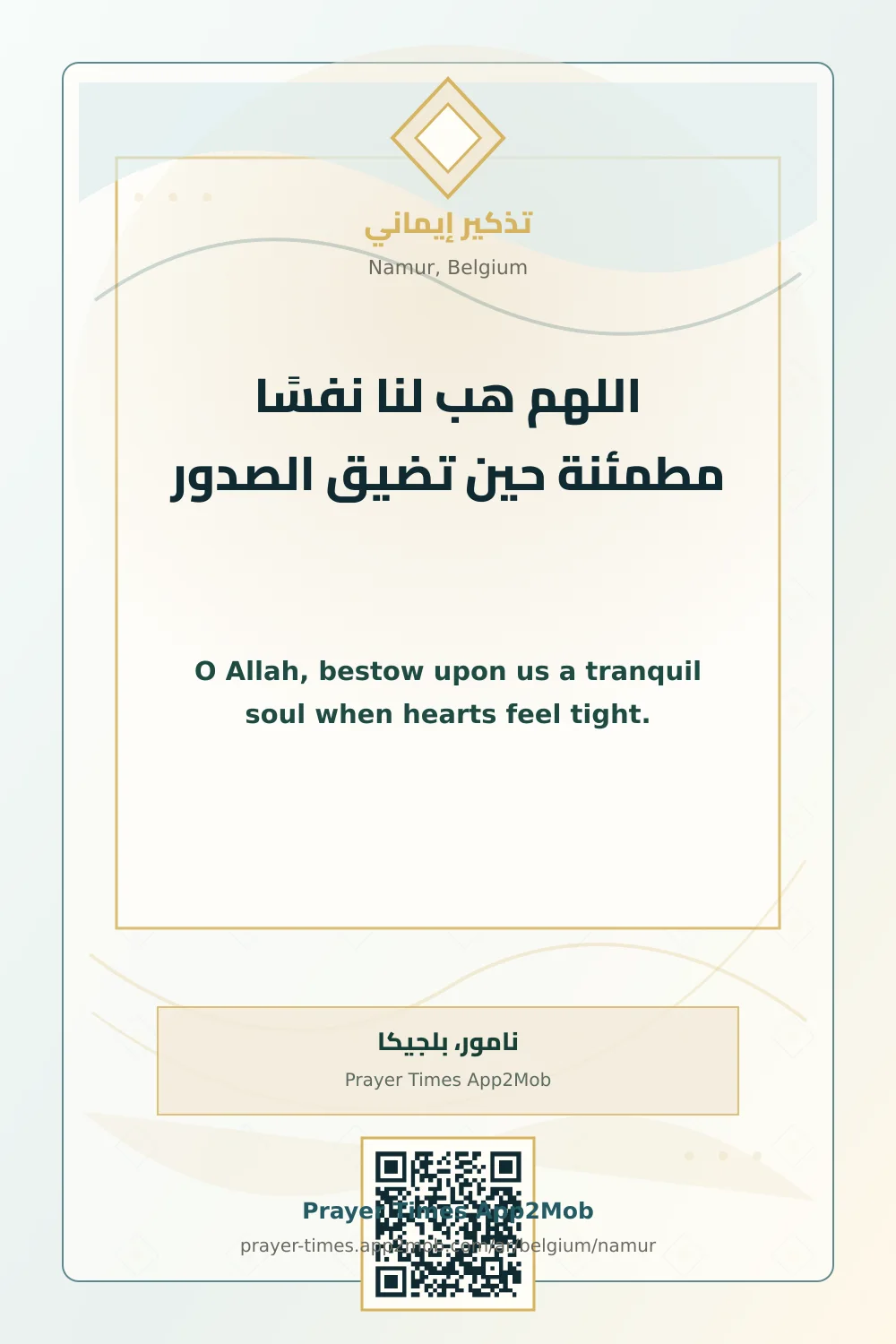 دعاء وذكر: اللهم هب لنا نفسًا مطمئنة حين تضيق الصدور، مع رابط مواقيت الصلاة في نامور، بلجيكا.
