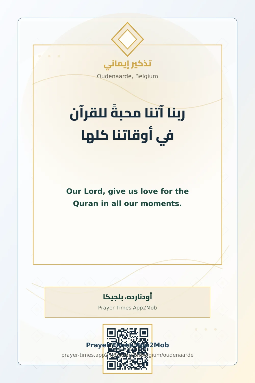 دعاء وذكر: ربنا آتنا محبةً للقرآن في أوقاتنا كلها، مع رابط مواقيت الصلاة في أودنارده، بلجيكا.