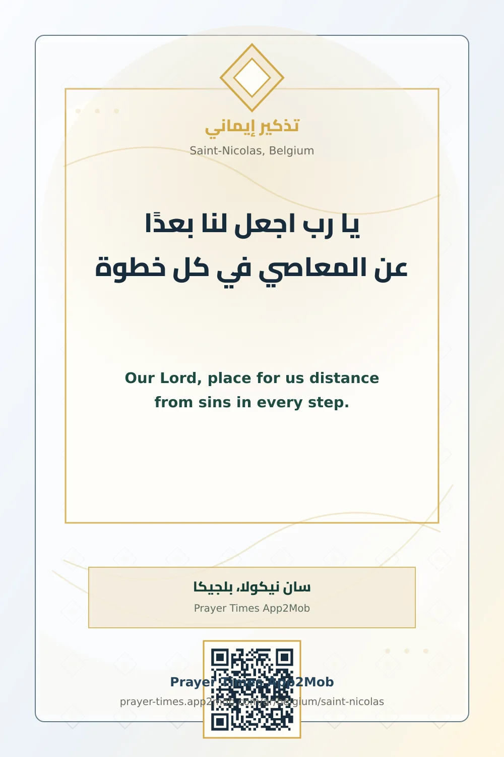 دعاء وذكر: يا رب اجعل لنا بعدًا عن المعاصي في كل خطوة، مع رابط مواقيت الصلاة في سان نيكولا، بلجيكا.