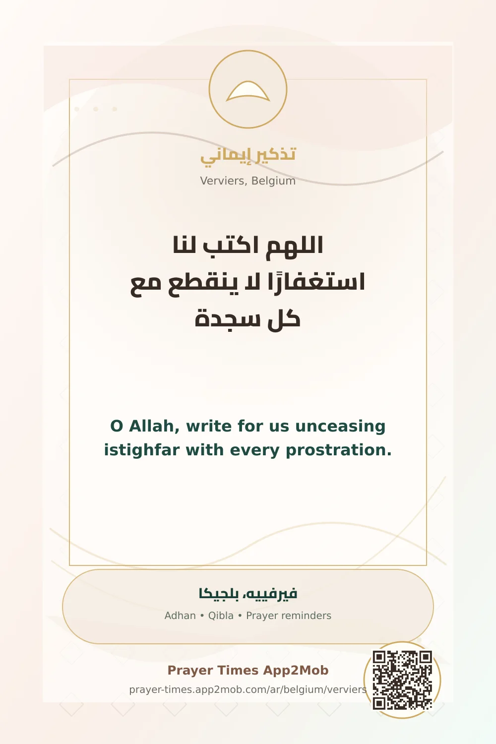 دعاء وذكر: اللهم اكتب لنا استغفارًا لا ينقطع مع كل سجدة، مع رابط مواقيت الصلاة في فيرفييه، بلجيكا.