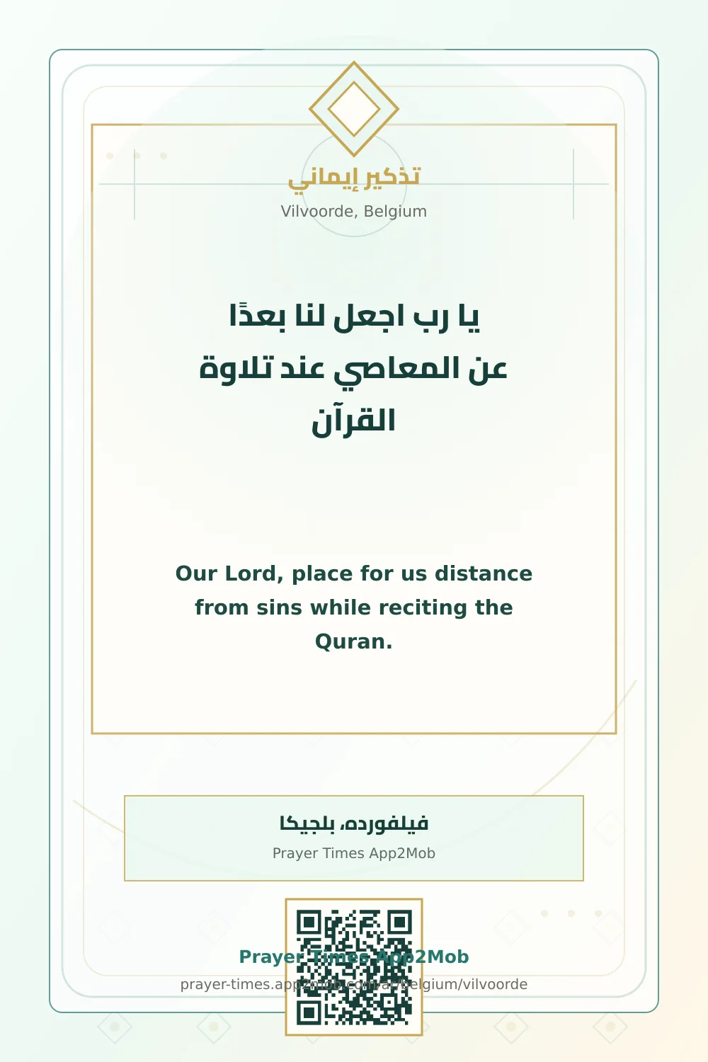 دعاء وذكر: يا رب اجعل لنا بعدًا عن المعاصي عند تلاوة القرآن، مع رابط مواقيت الصلاة في فيلفورده، بلجيكا.