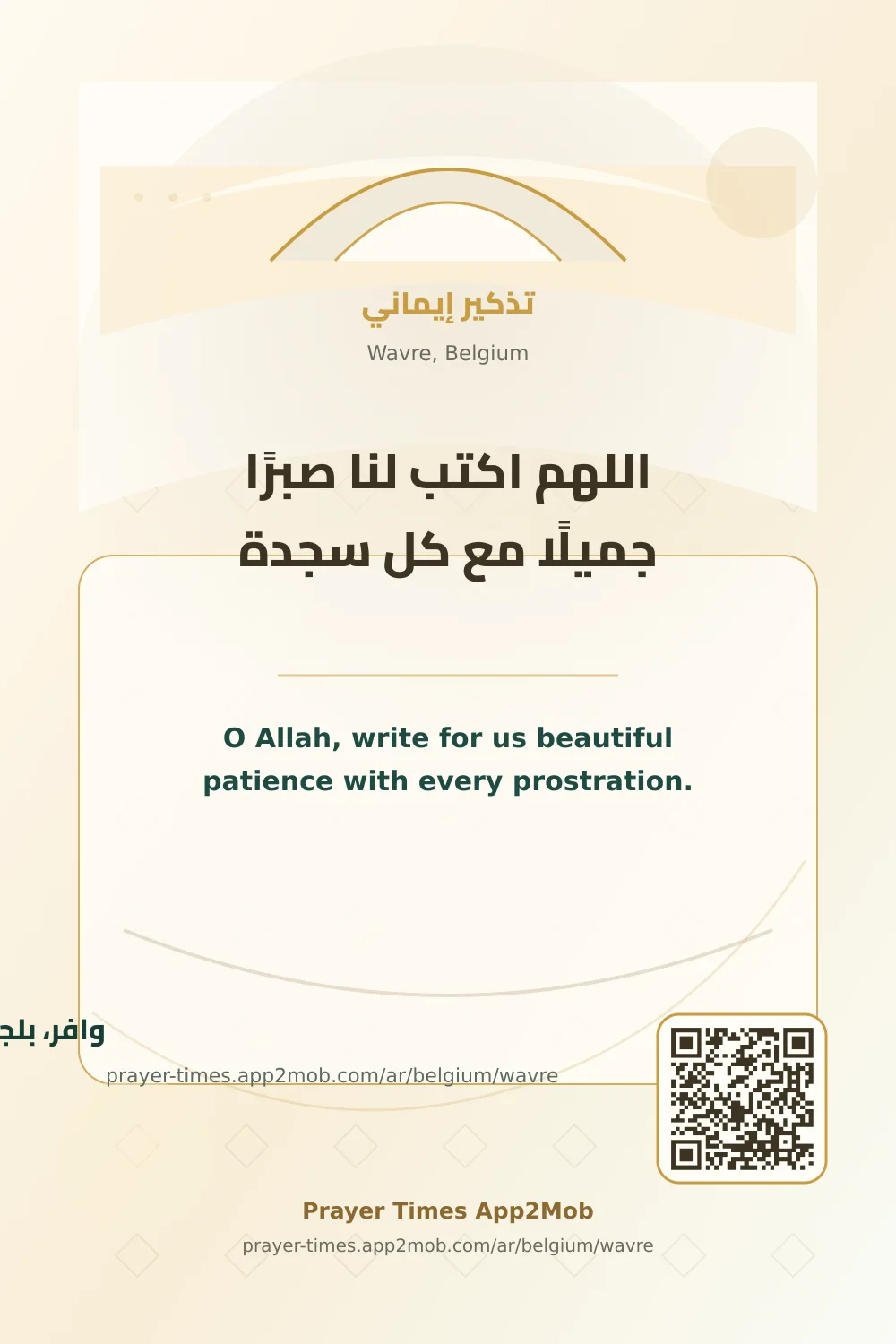 دعاء وذكر: اللهم اكتب لنا صبرًا جميلًا مع كل سجدة، مع رابط مواقيت الصلاة في وافر، بلجيكا.
