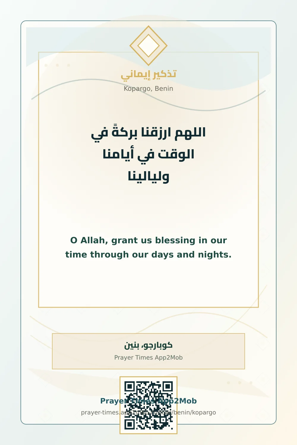 دعاء وذكر: اللهم ارزقنا بركةً في الوقت في أيامنا وليالينا، مع رابط مواقيت الصلاة في كوبارجو، بنين.