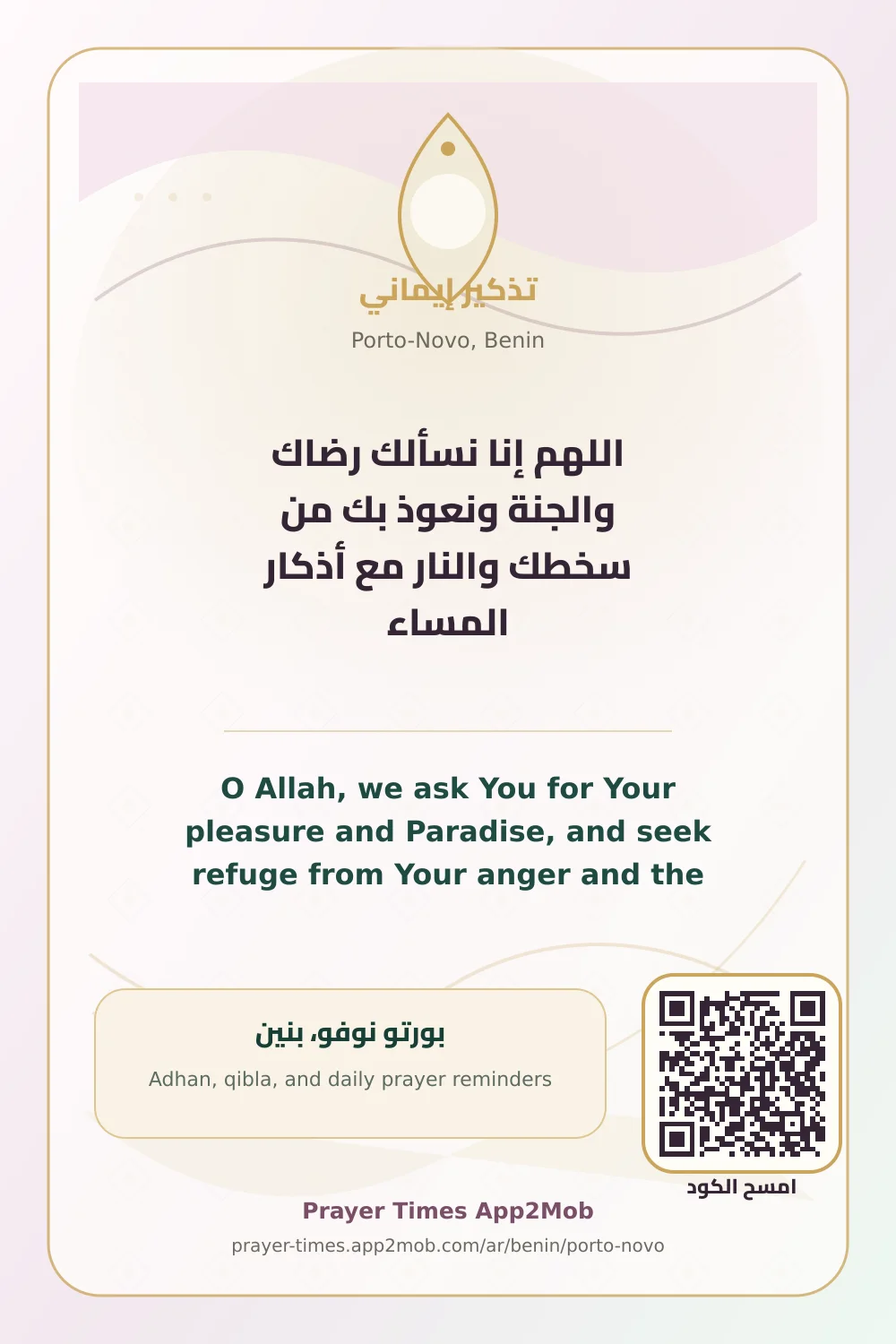 دعاء وذكر: اللهم إنا نسألك رضاك والجنة ونعوذ بك من سخطك والنار مع أذكار المساء، مع رابط مواقيت الصلاة في بورتو نوفو، بنين.