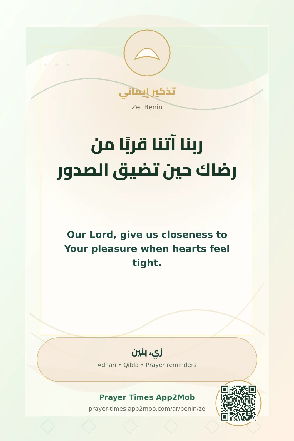 دعاء وذكر: ربنا آتنا قربًا من رضاك حين تضيق الصدور، مع رابط مواقيت الصلاة في زي، بنين.