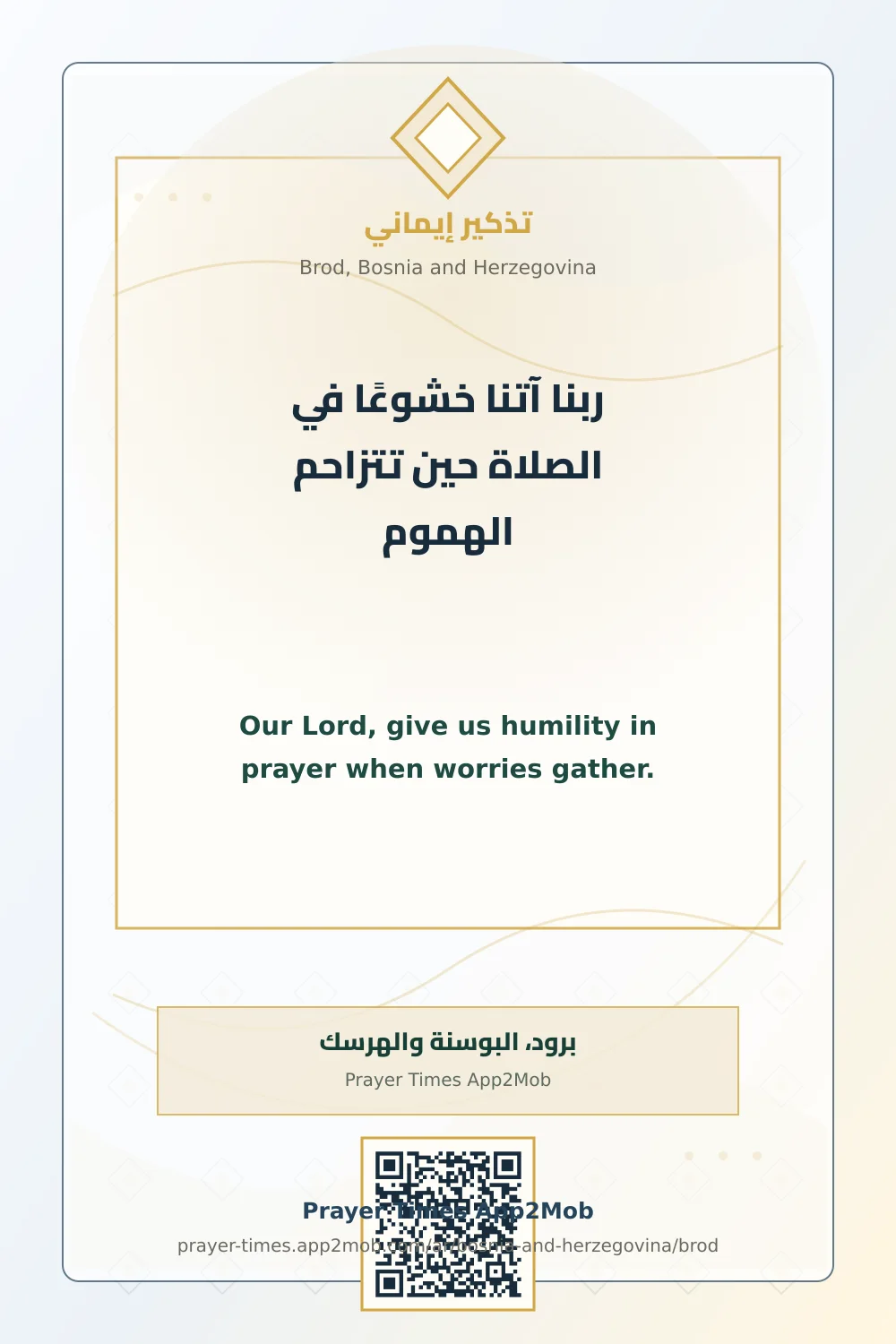 دعاء وذكر: ربنا آتنا خشوعًا في الصلاة حين تتزاحم الهموم، مع رابط مواقيت الصلاة في برود، البوسنة والهرسك.