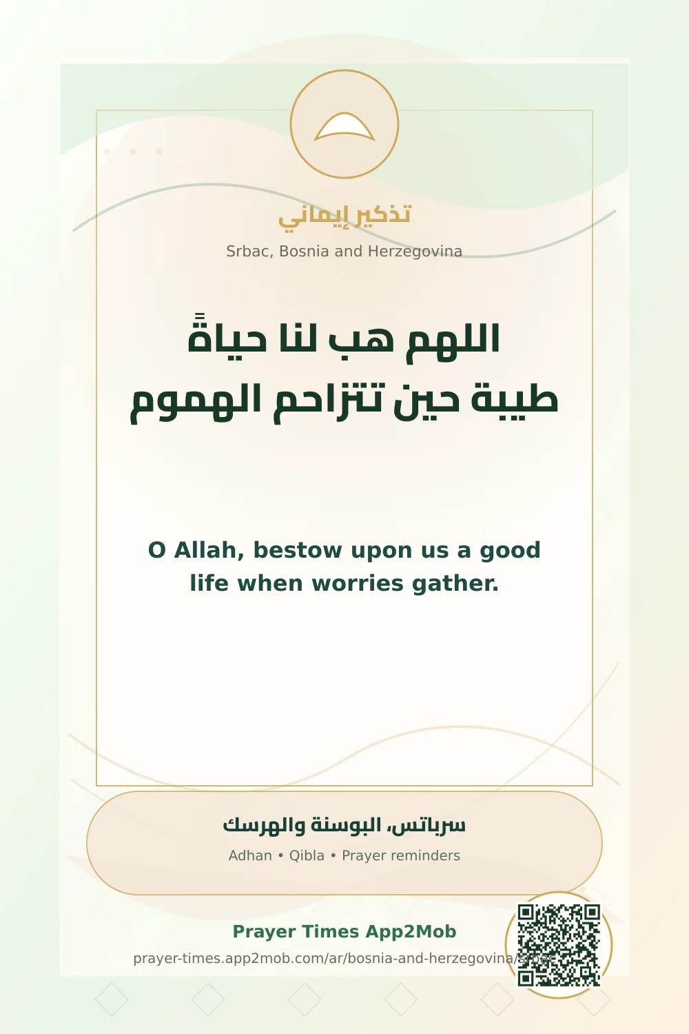 دعاء وذكر: اللهم هب لنا حياةً طيبة حين تتزاحم الهموم، مع رابط مواقيت الصلاة في سرباتس، البوسنة والهرسك.