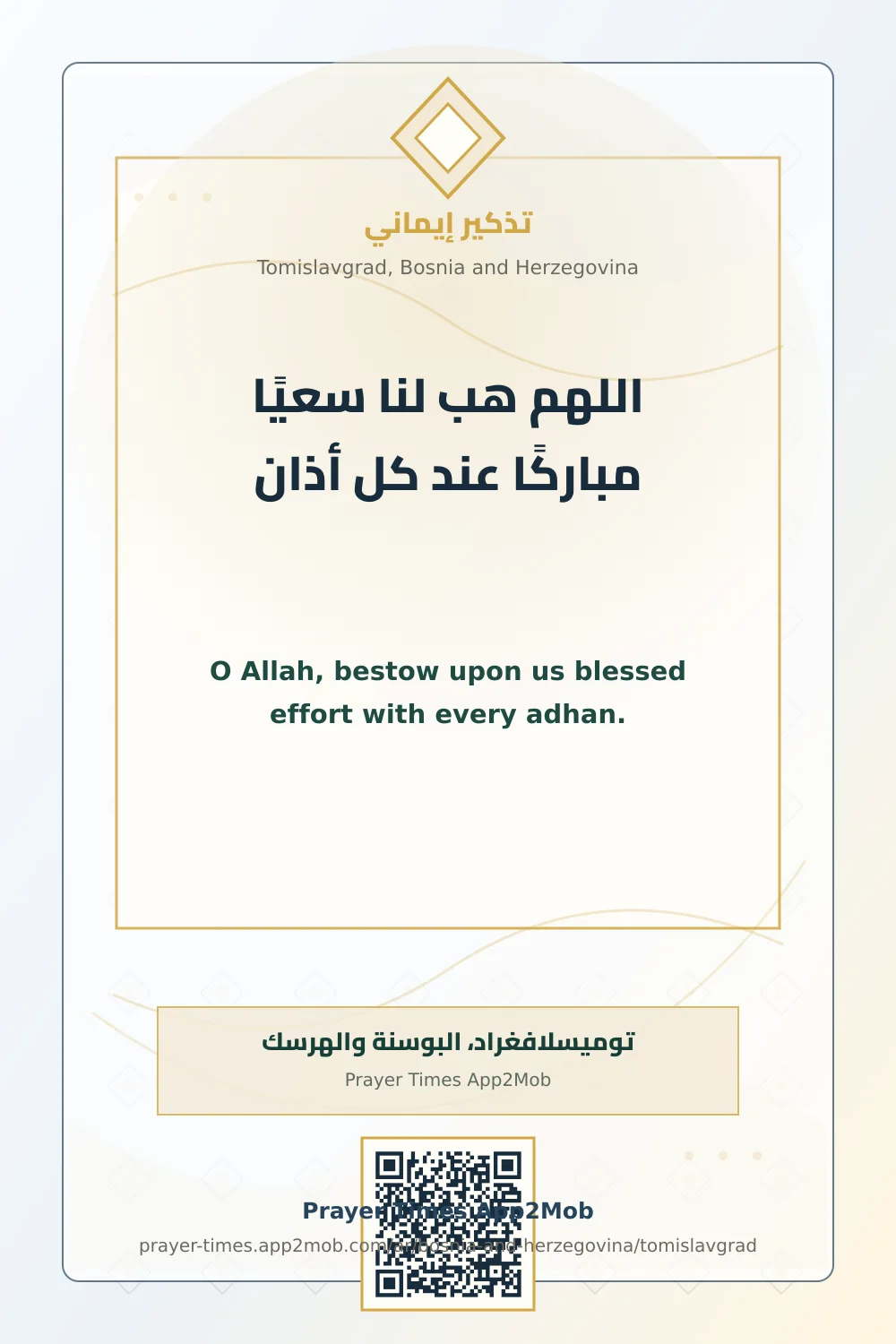 دعاء وذكر: اللهم هب لنا سعيًا مباركًا عند كل أذان، مع رابط مواقيت الصلاة في توميسلافغراد، البوسنة والهرسك.