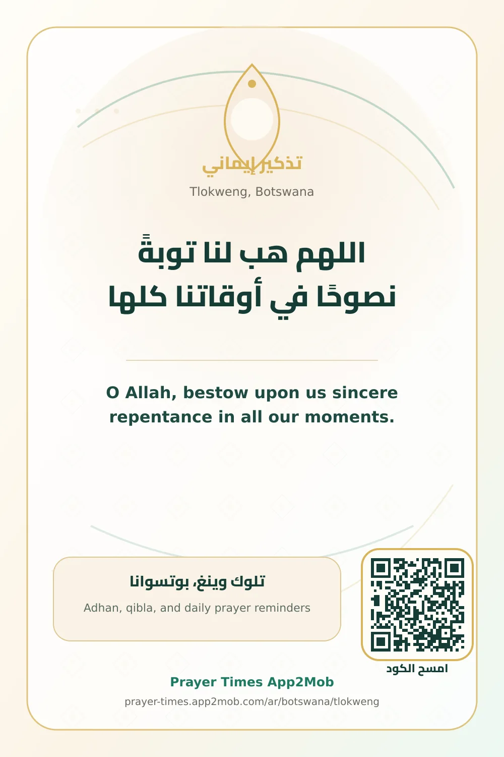 دعاء وذكر: اللهم هب لنا توبةً نصوحًا في أوقاتنا كلها، مع رابط مواقيت الصلاة في تلوك وينغ، بوتسوانا.