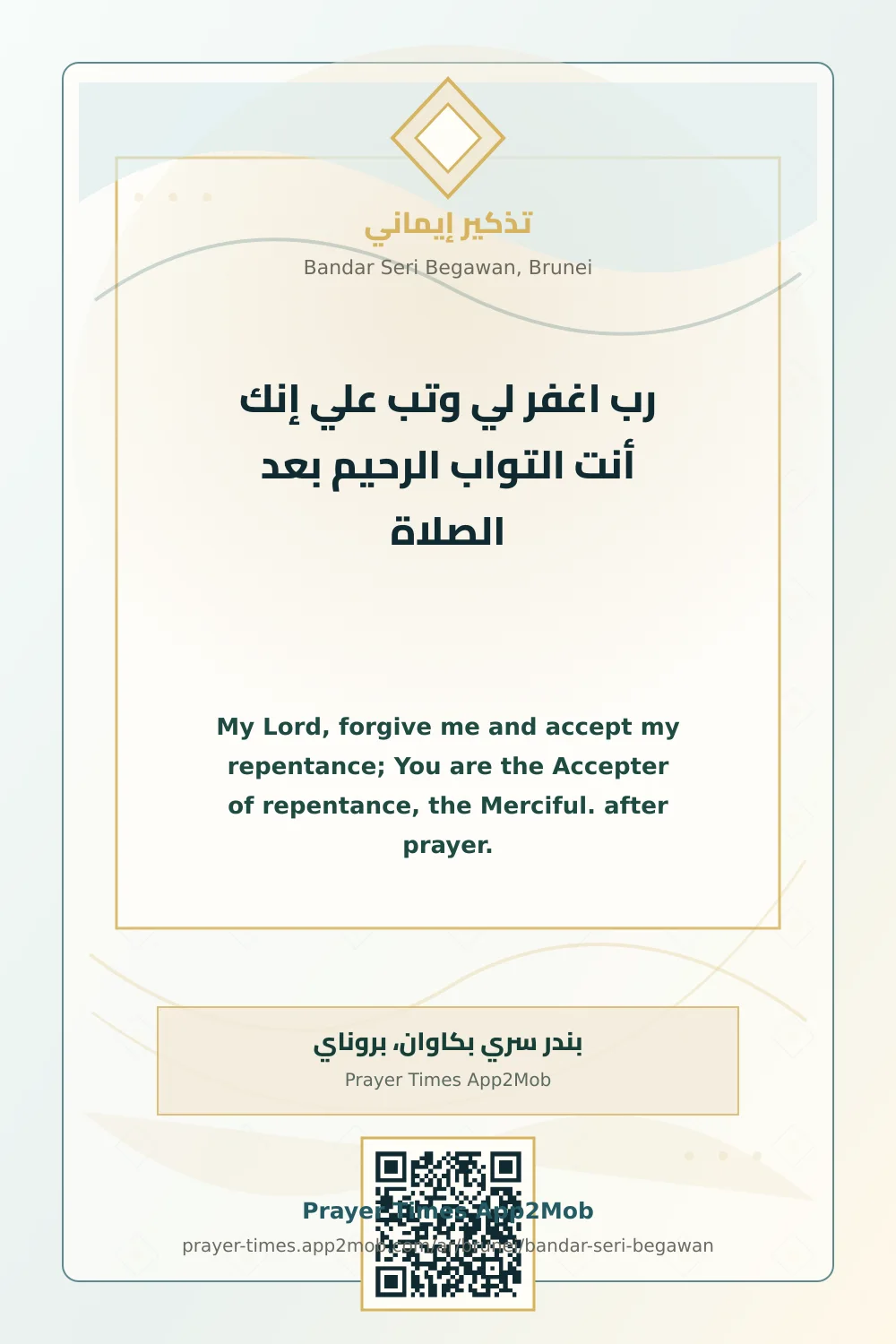 ذكر يومي: رب اغفر لي وتب علي إنك أنت التواب الرحيم بعد الصلاة، مع رابط مواقيت الصلاة في بندر سري بكاوان، بروناي.