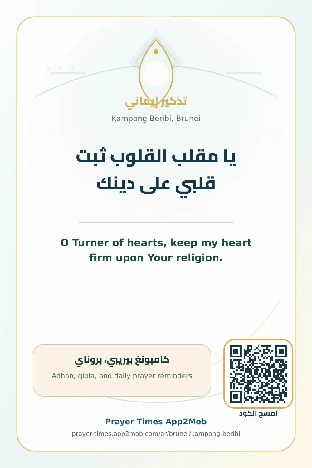 Dua reminder: O Turner of hearts, keep my heart firm upon Your religion. with a prayer times link for Kampong Beribi, Brunei.