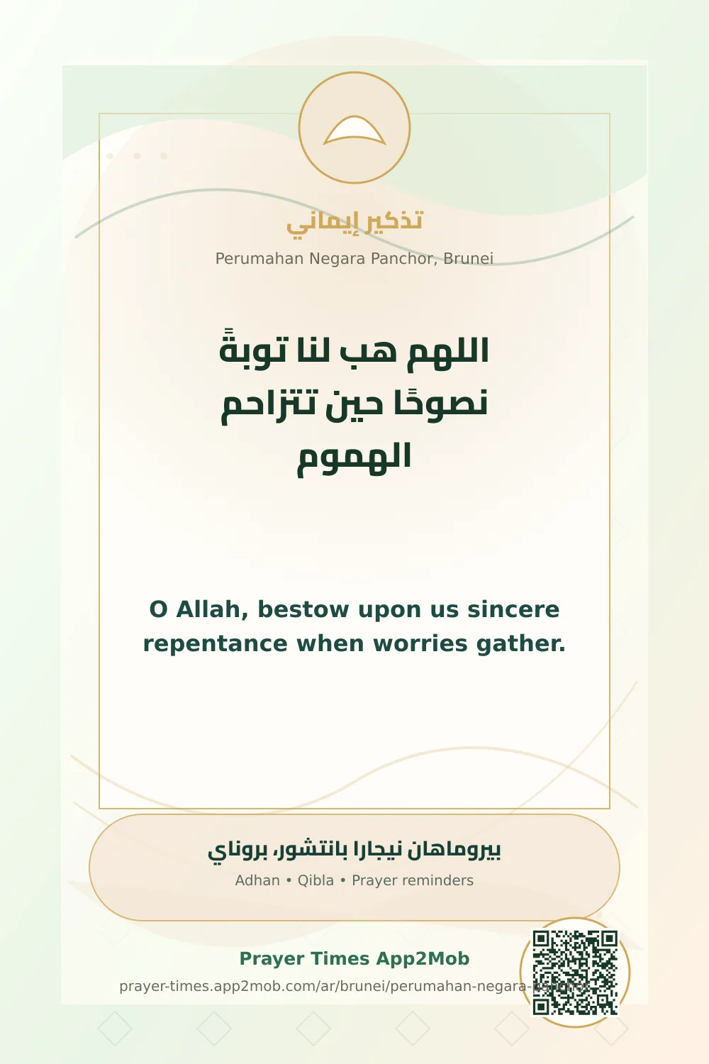 دعاء وذكر: اللهم هب لنا توبةً نصوحًا حين تتزاحم الهموم، مع رابط مواقيت الصلاة في بيروماهان نيجارا بانتشور، بروناي.