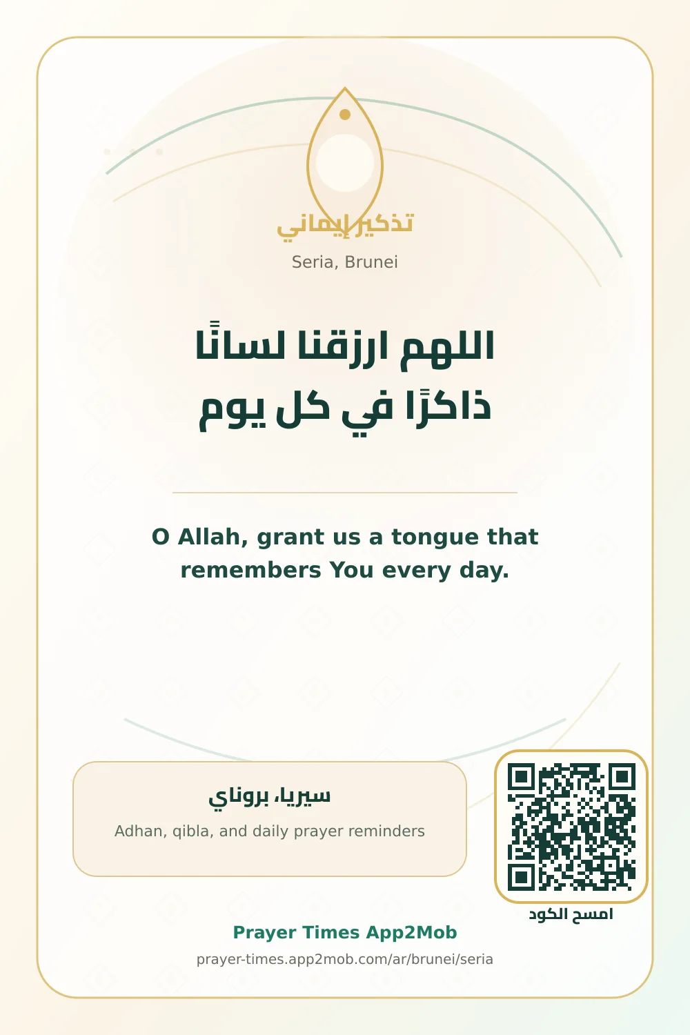 دعاء وذكر: اللهم ارزقنا لسانًا ذاكرًا في كل يوم، مع رابط مواقيت الصلاة في سيريا، بروناي.