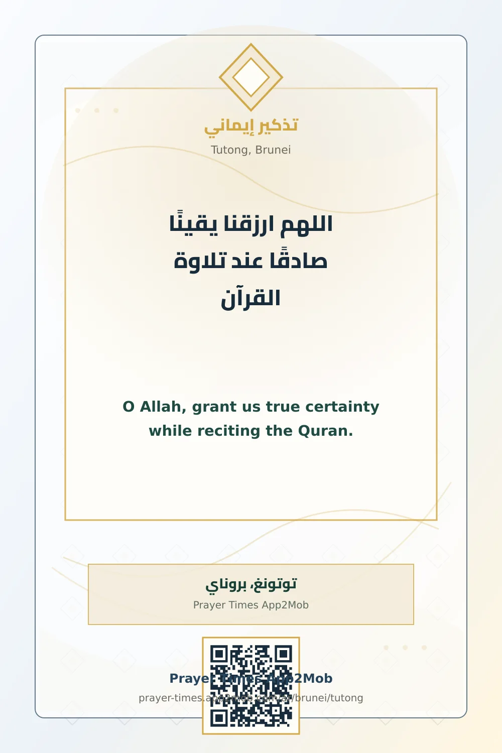 دعاء وذكر: اللهم ارزقنا يقينًا صادقًا عند تلاوة القرآن، مع رابط مواقيت الصلاة في توتونغ، بروناي.