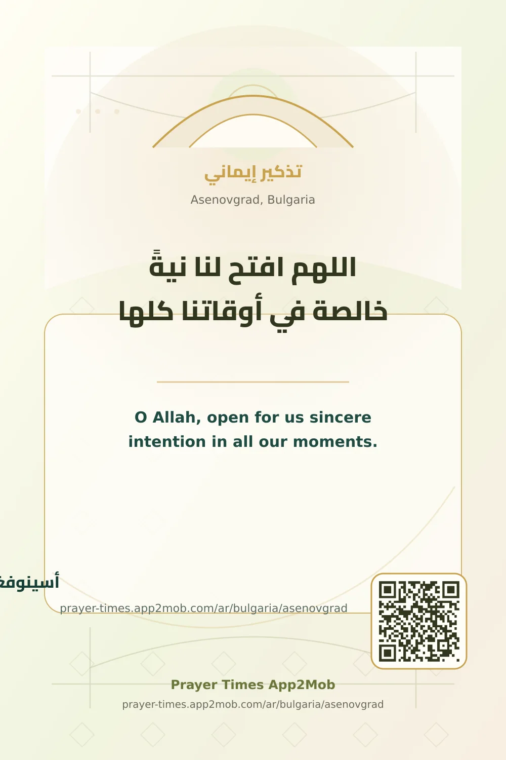 دعاء وذكر: اللهم افتح لنا نيةً خالصة في أوقاتنا كلها، مع رابط مواقيت الصلاة في أسينوفغراد، بلغاريا.
