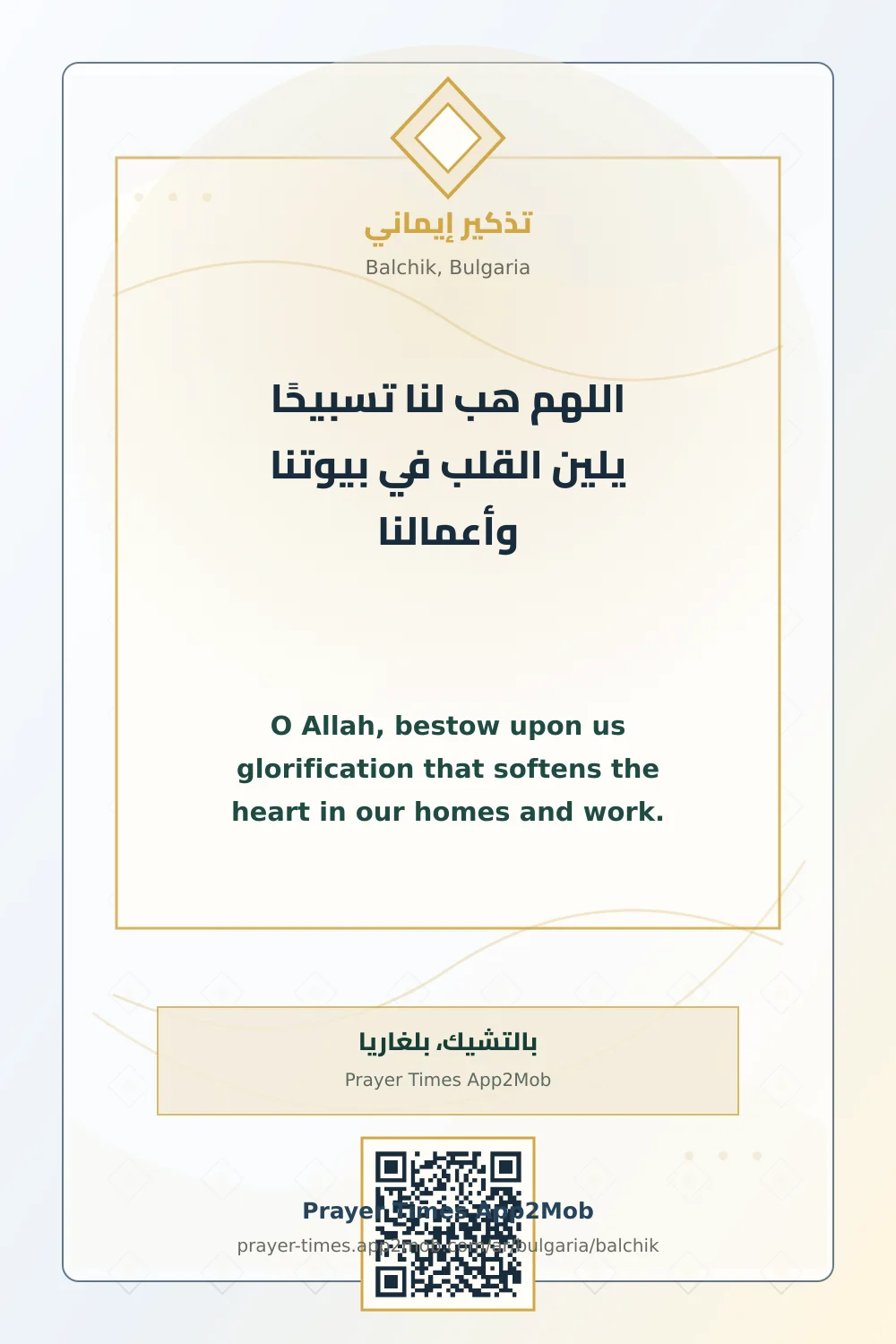 Dua reminder: O Allah, bestow upon us glorification that softens the heart in our homes and work. with a prayer times link for Balchik, Bulgaria.