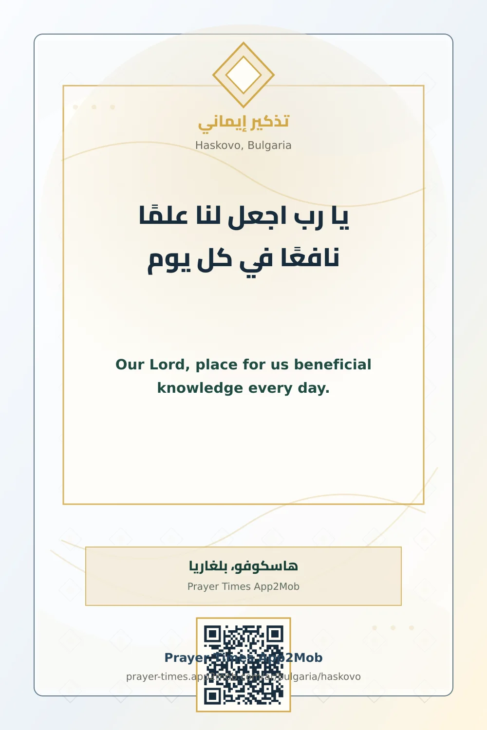 دعاء وذكر: يا رب اجعل لنا علمًا نافعًا في كل يوم، مع رابط مواقيت الصلاة في هاسكوفو، بلغاريا.