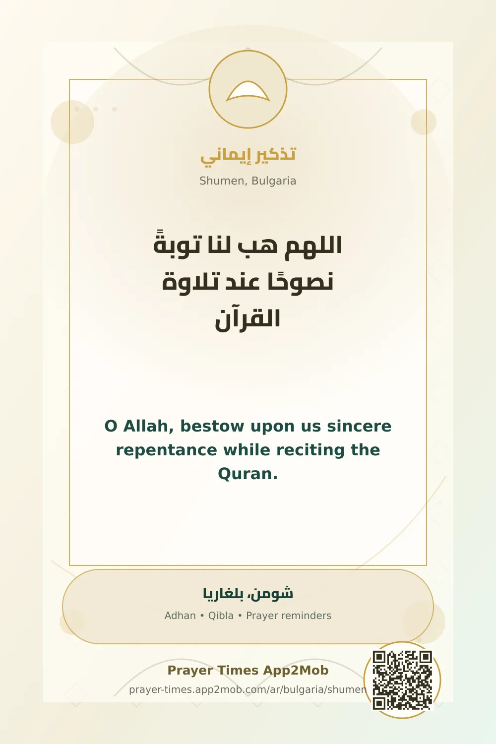 دعاء وذكر: اللهم هب لنا توبةً نصوحًا عند تلاوة القرآن، مع رابط مواقيت الصلاة في شومن، بلغاريا.