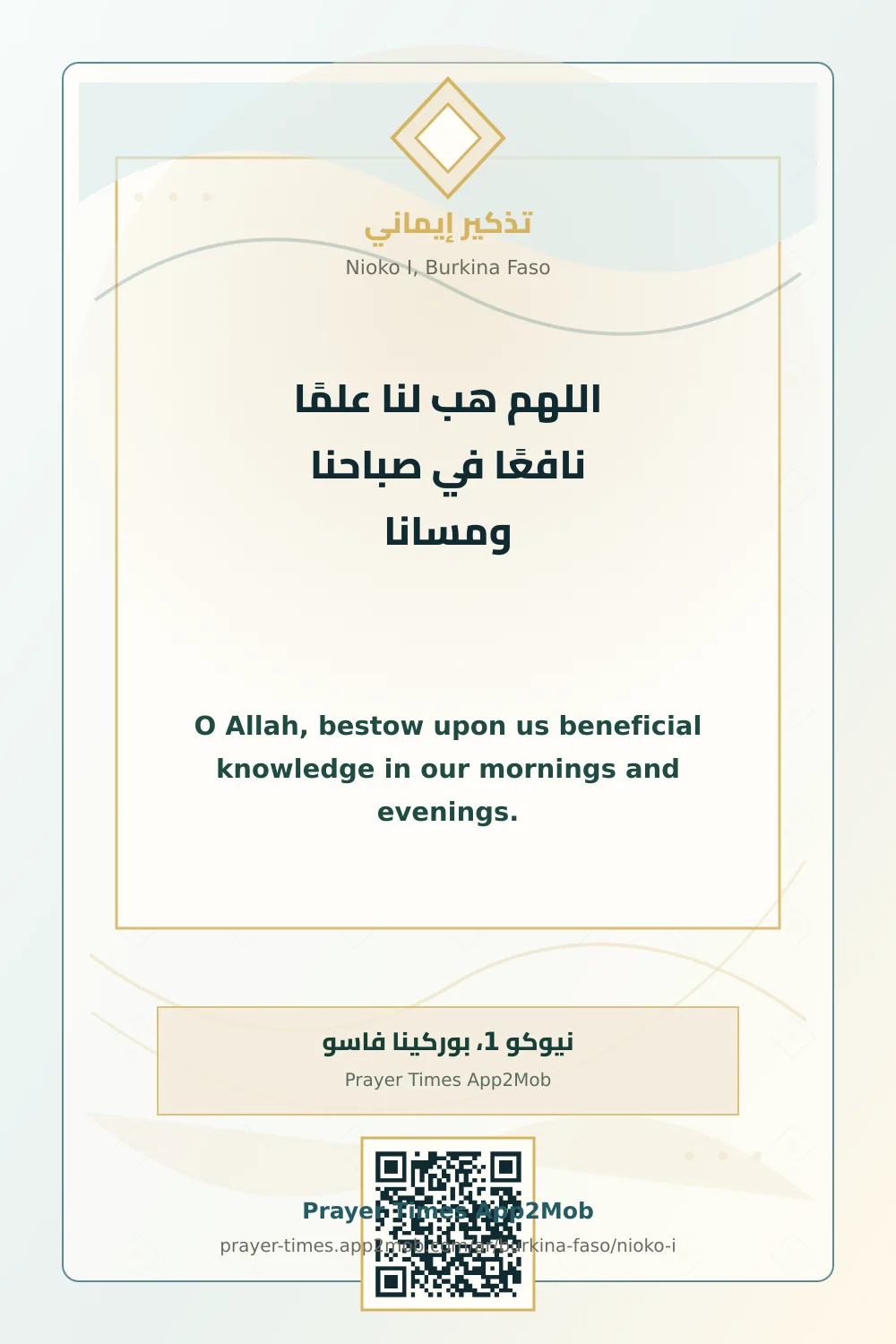 دعاء وذكر: اللهم هب لنا علمًا نافعًا في صباحنا ومسانا، مع رابط مواقيت الصلاة في نيوكو 1، بوركينا فاسو.