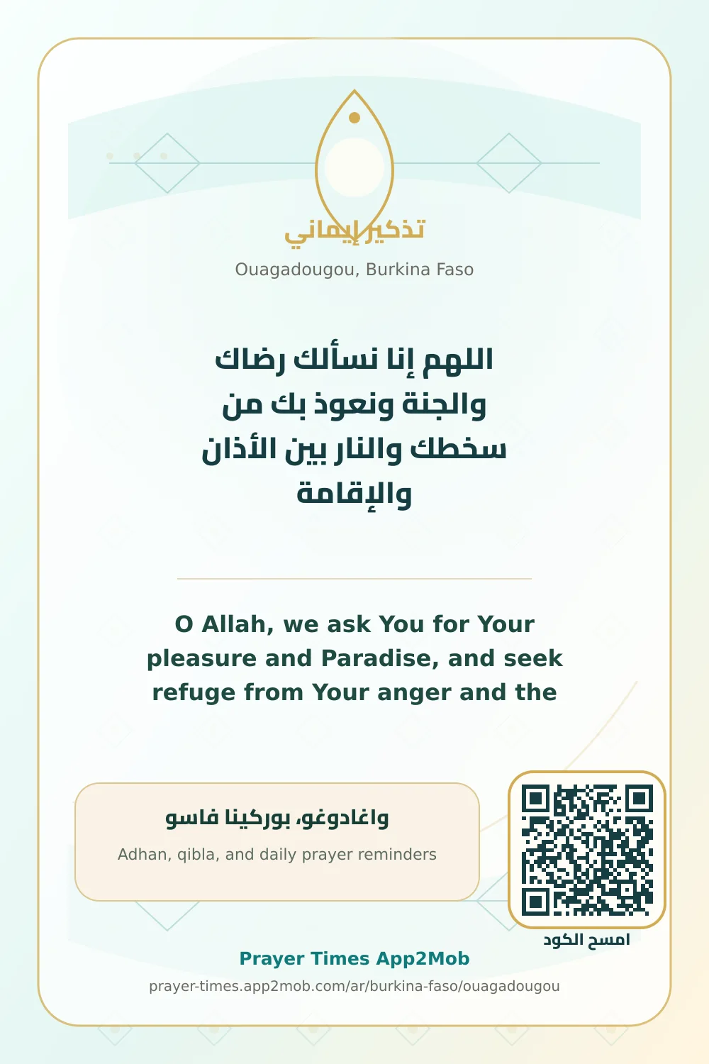 دعاء وذكر: اللهم إنا نسألك رضاك والجنة ونعوذ بك من سخطك والنار بين الأذان والإقامة، مع رابط مواقيت الصلاة في واغادوغو، بوركينا فاسو.