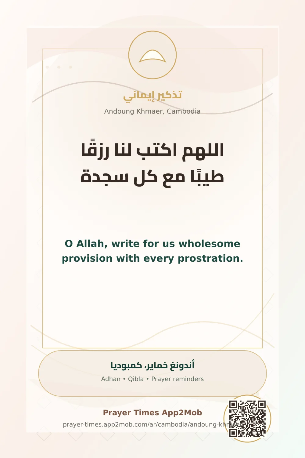 دعاء وذكر: اللهم اكتب لنا رزقًا طيبًا مع كل سجدة، مع رابط مواقيت الصلاة في أندونغ خماير، كمبوديا.