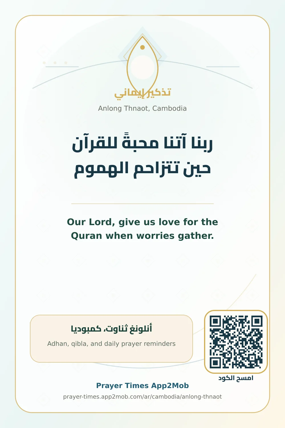 Dua reminder: Our Lord, give us love for the Quran when worries gather. with a prayer times link for Anlong Thnaot, Cambodia.
