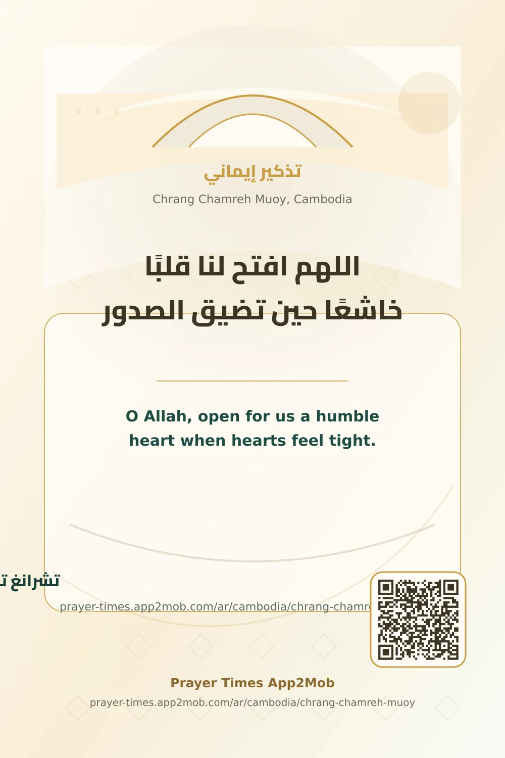 دعاء وذكر: اللهم افتح لنا قلبًا خاشعًا حين تضيق الصدور، مع رابط مواقيت الصلاة في تشرانغ تشامريه موي، كمبوديا.