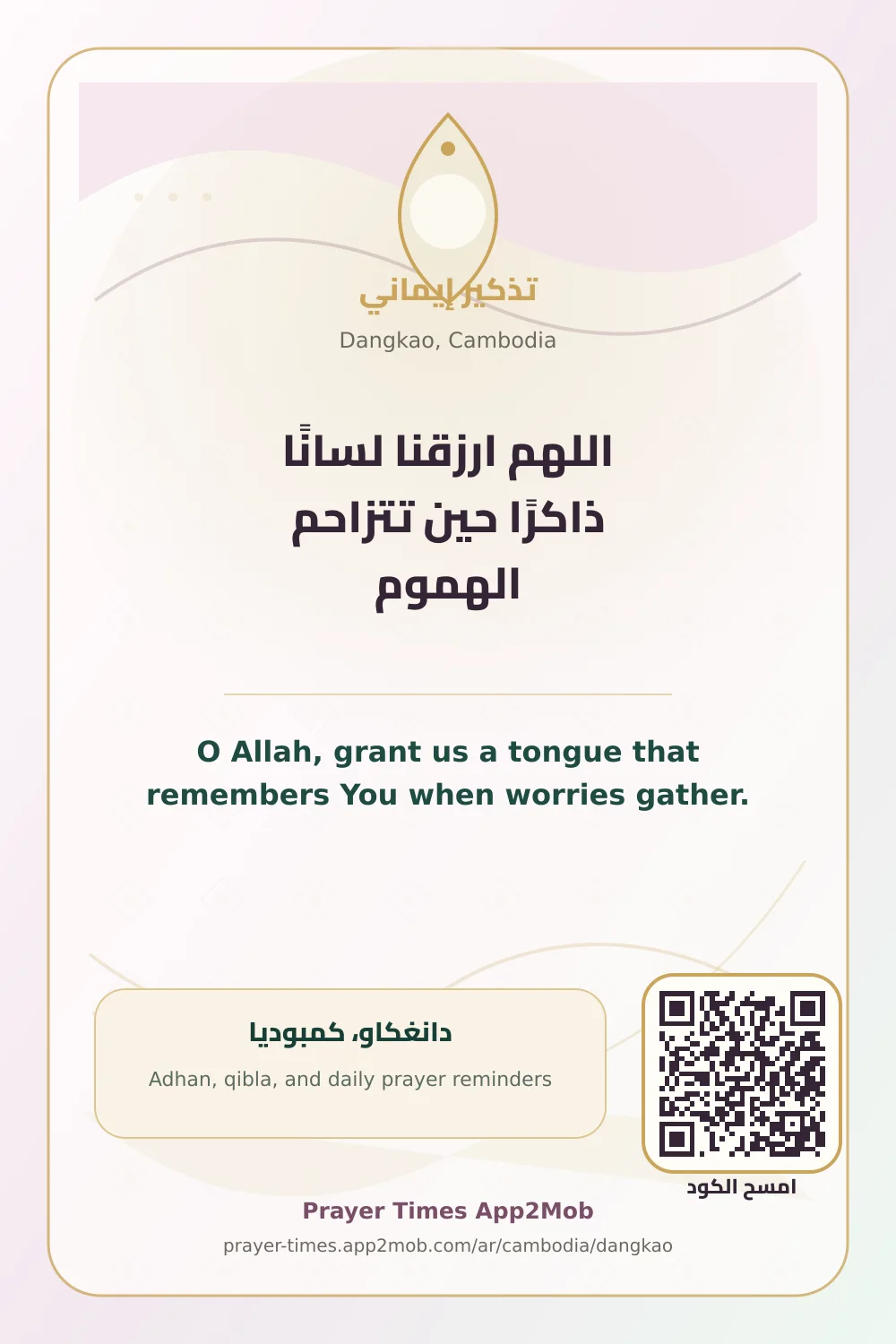 Dua reminder: O Allah, grant us a tongue that remembers You when worries gather. with a prayer times link for Dangkao, Cambodia.