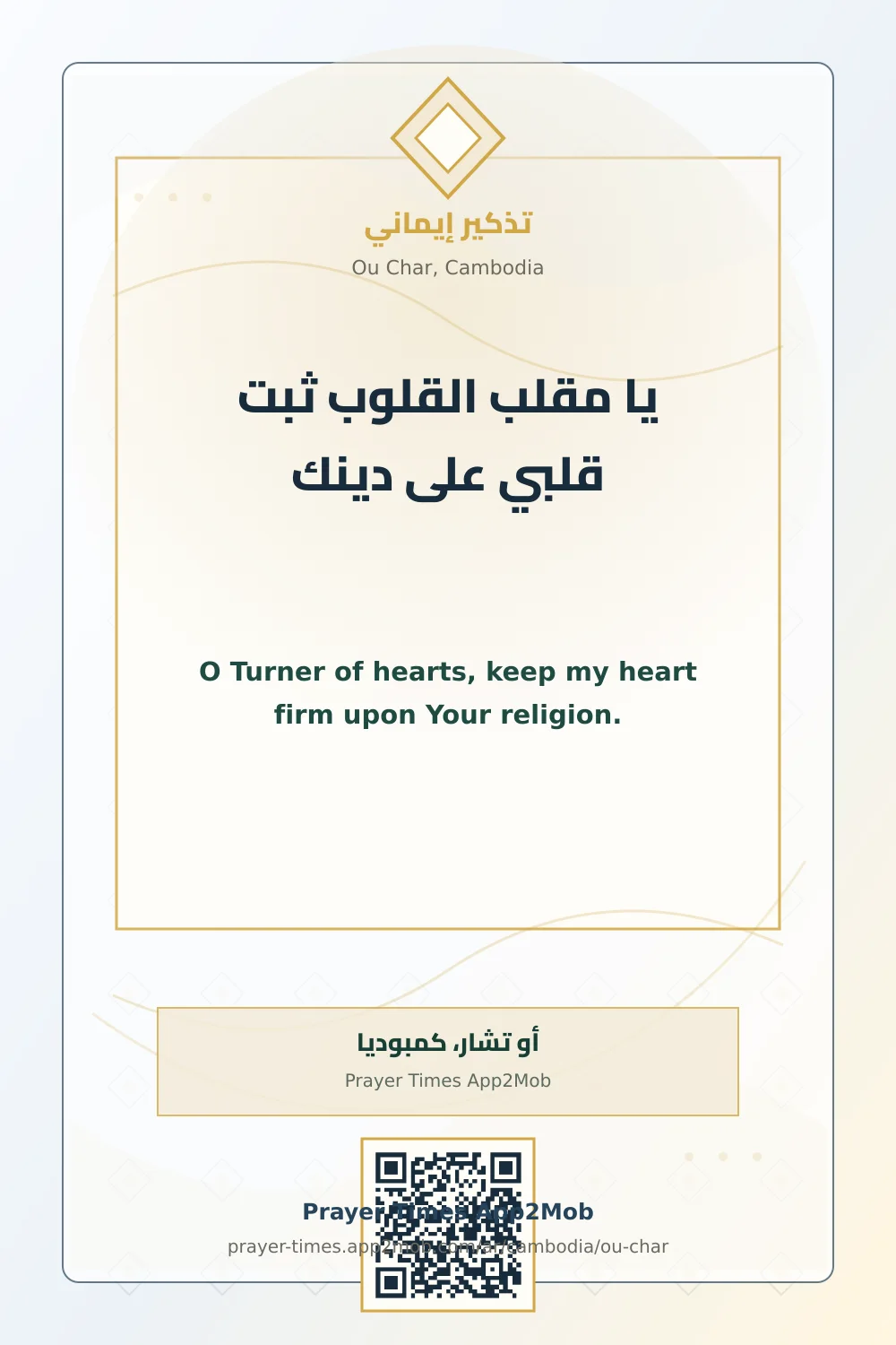 Dua reminder: O Turner of hearts, keep my heart firm upon Your religion. with a prayer times link for Ou Char, Cambodia.