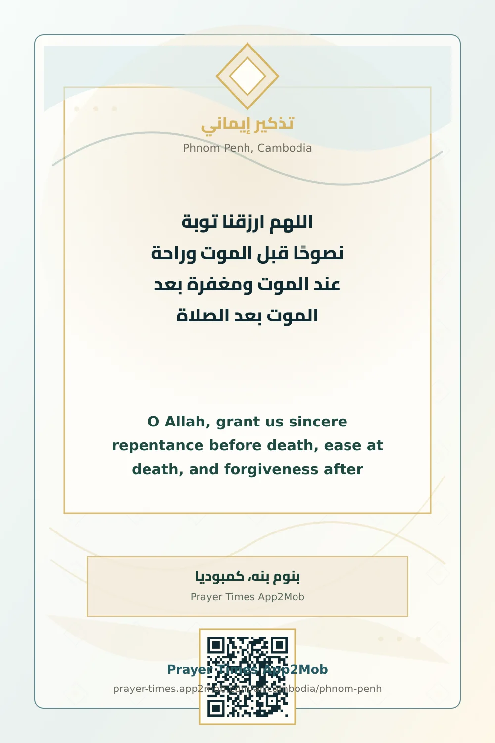 Dua reminder: O Allah, grant us sincere repentance before death, ease at death, and forgiveness after death. after prayer. with a prayer times link for Phnom Penh, Cambodia.