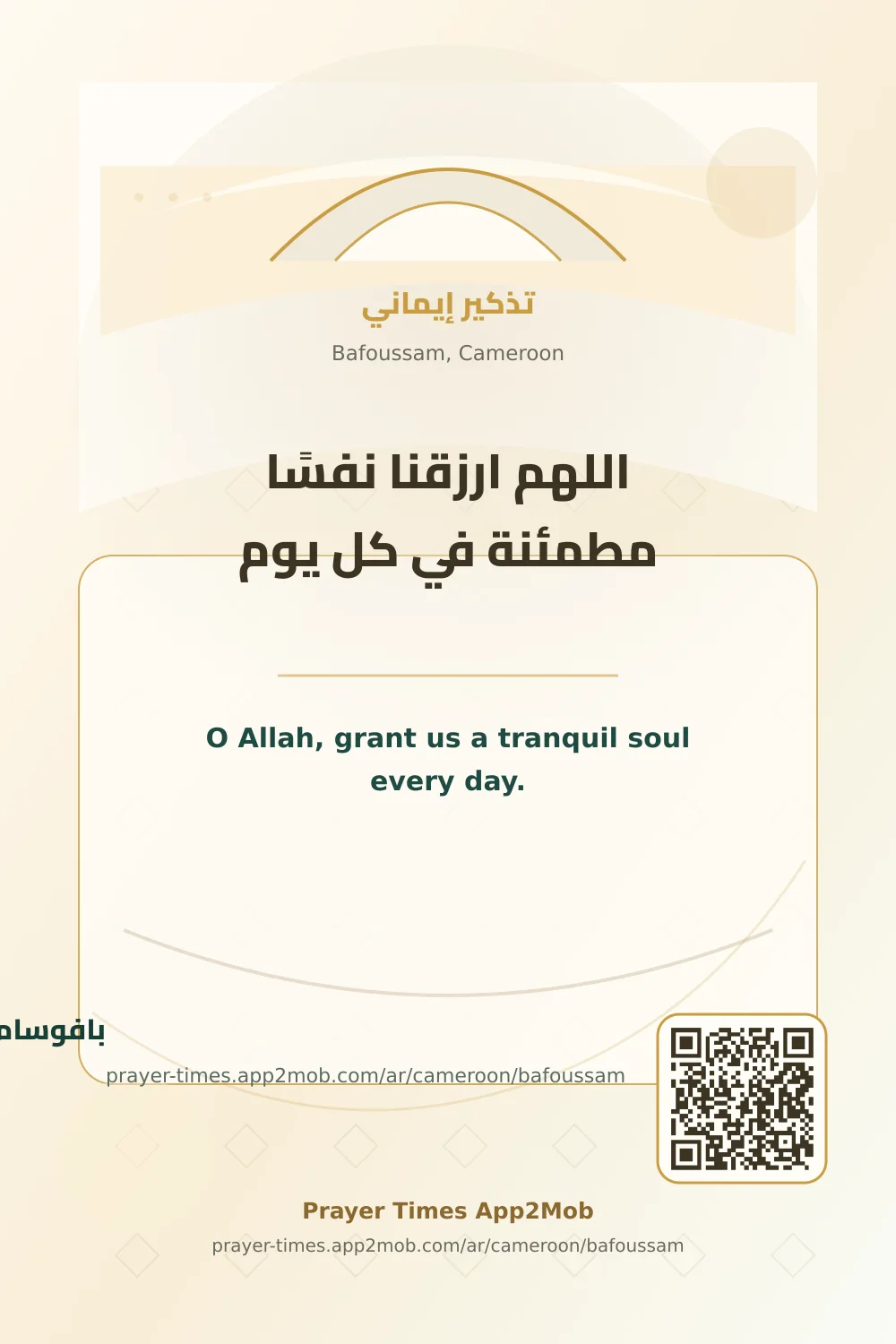 دعاء وذكر: اللهم ارزقنا نفسًا مطمئنة في كل يوم، مع رابط مواقيت الصلاة في بافوسام، الكاميرون.