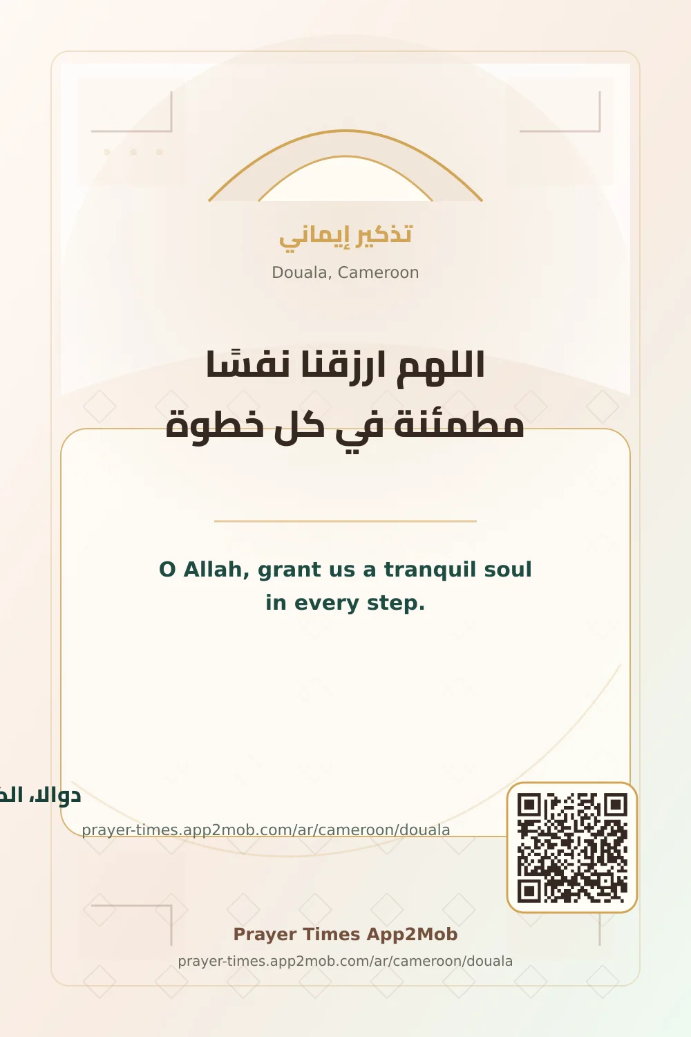 Dua reminder: O Allah, grant us a tranquil soul in every step. with a prayer times link for Douala, Cameroon.