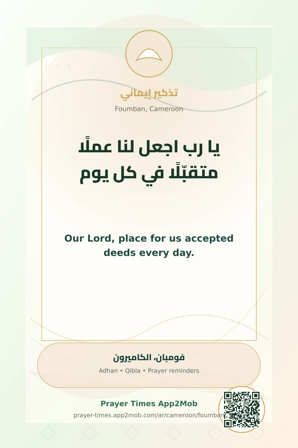 دعاء وذكر: يا رب اجعل لنا عملًا متقبّلًا في كل يوم، مع رابط مواقيت الصلاة في فومبان، الكاميرون.
