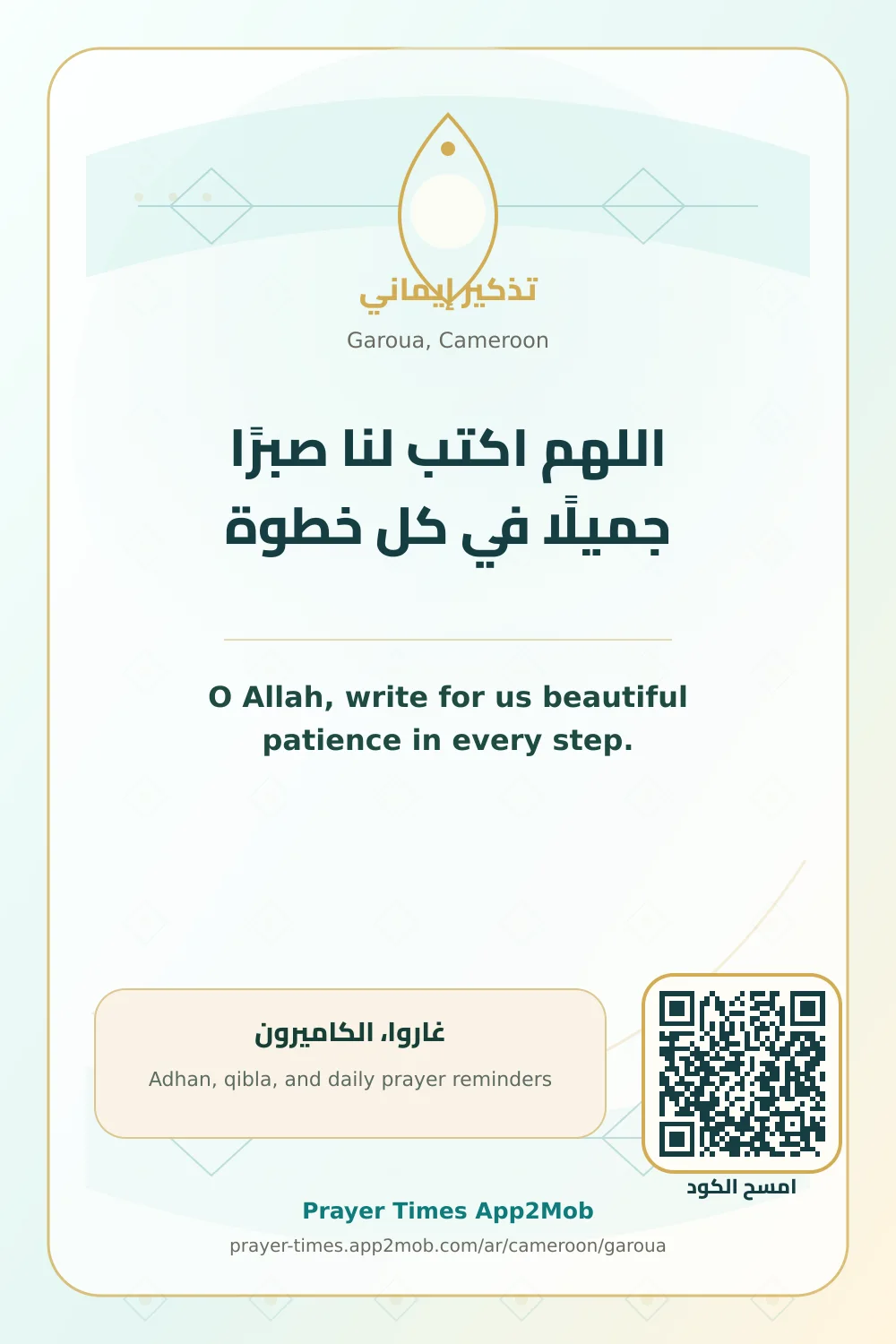 Dua reminder: O Allah, write for us beautiful patience in every step. with a prayer times link for Garoua, Cameroon.