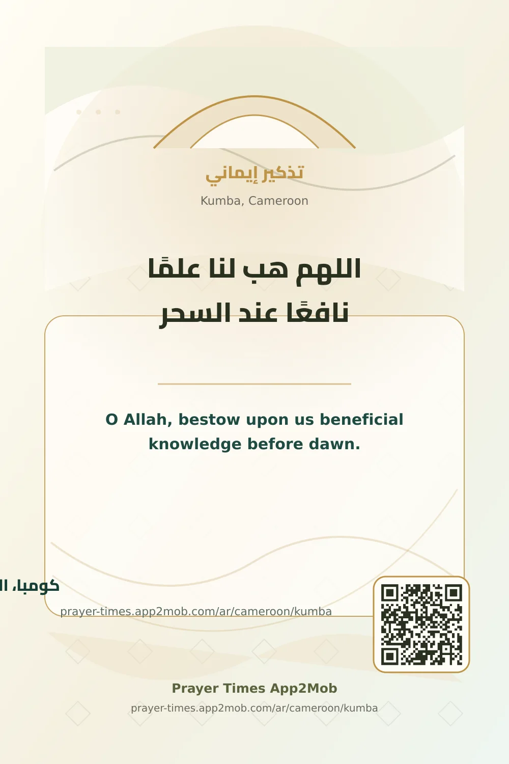 Dua reminder: O Allah, bestow upon us beneficial knowledge before dawn. with a prayer times link for Kumba, Cameroon.