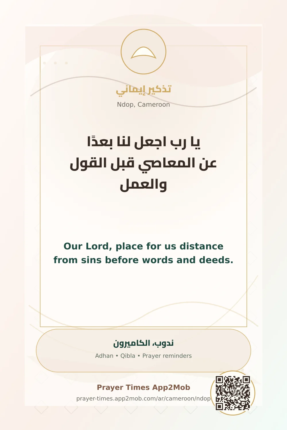 Dua reminder: Our Lord, place for us distance from sins before words and deeds. with a prayer times link for Ndop, Cameroon.