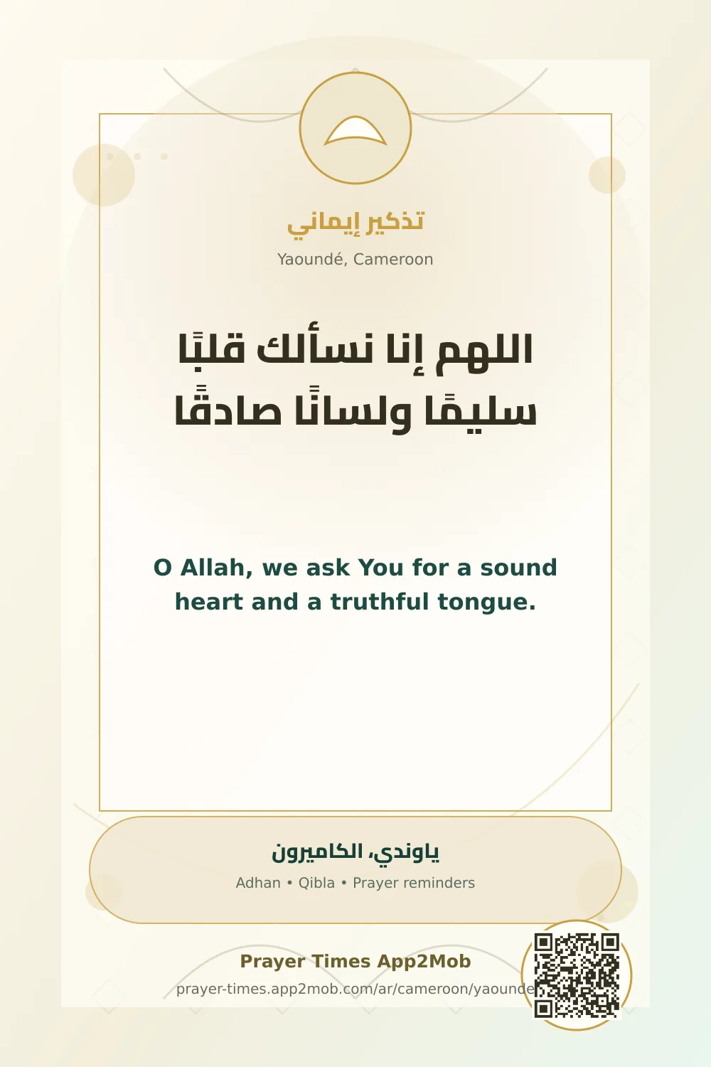 Dua reminder: O Allah, we ask You for a sound heart and a truthful tongue. with a prayer times link for Yaoundé, Cameroon.