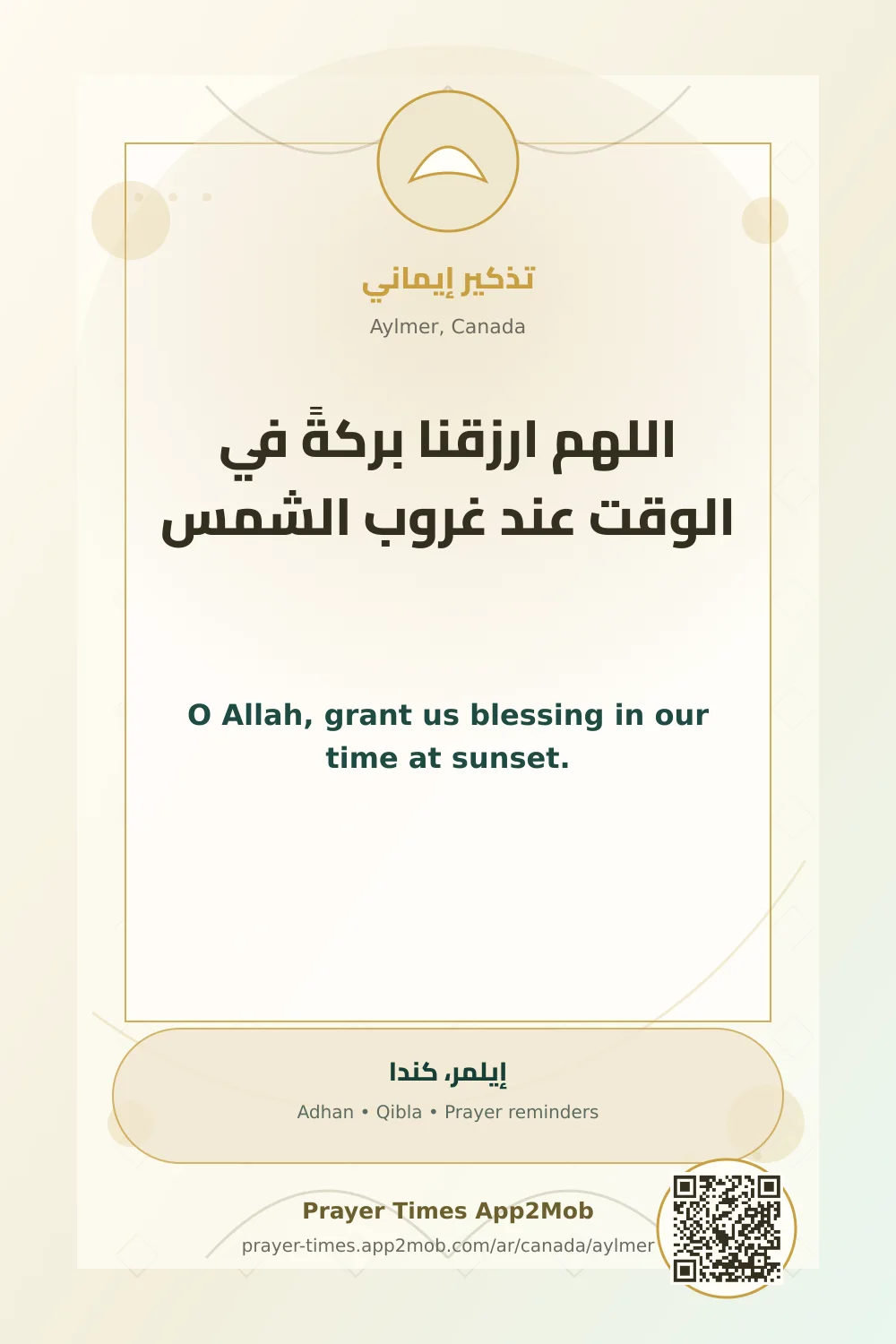 دعاء وذكر: اللهم ارزقنا بركةً في الوقت عند غروب الشمس، مع رابط مواقيت الصلاة في إيلمر، كندا.
