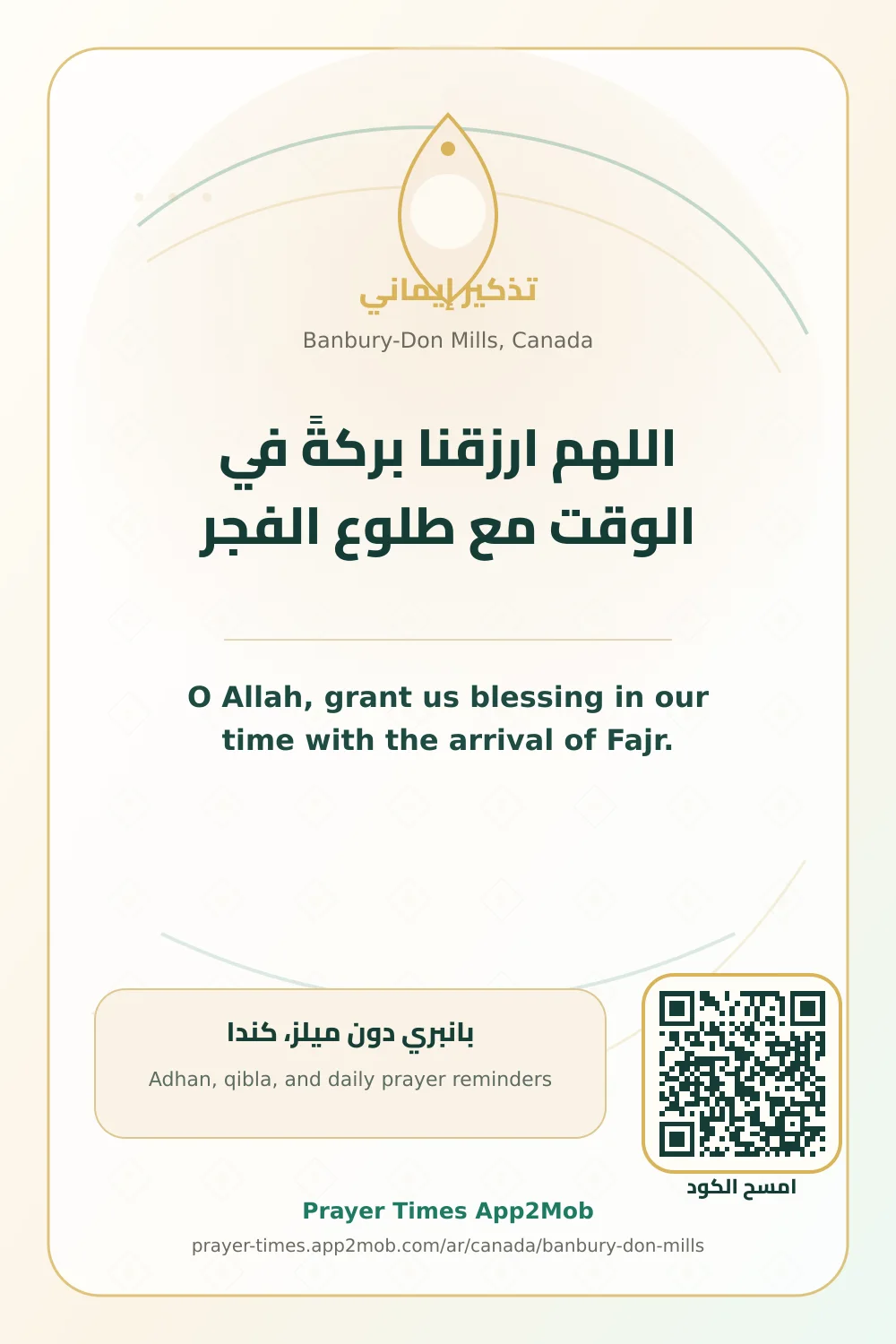 دعاء وذكر: اللهم ارزقنا بركةً في الوقت مع طلوع الفجر، مع رابط مواقيت الصلاة في بانبري دون ميلز، كندا.