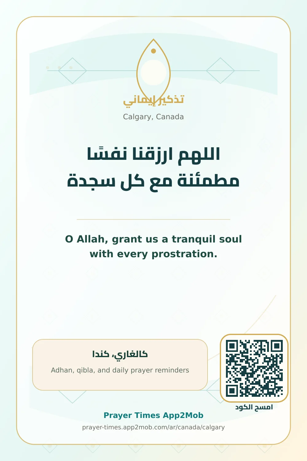دعاء وذكر: اللهم ارزقنا نفسًا مطمئنة مع كل سجدة، مع رابط مواقيت الصلاة في كالغاري، كندا.