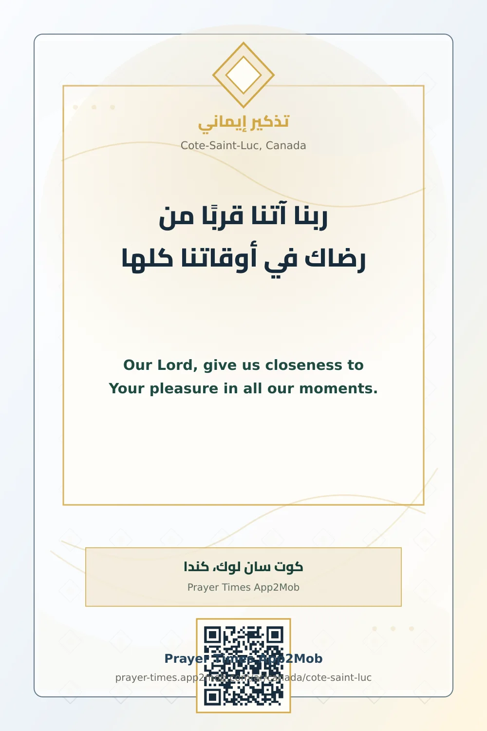 دعاء وذكر: ربنا آتنا قربًا من رضاك في أوقاتنا كلها، مع رابط مواقيت الصلاة في كوت سان لوك، كندا.