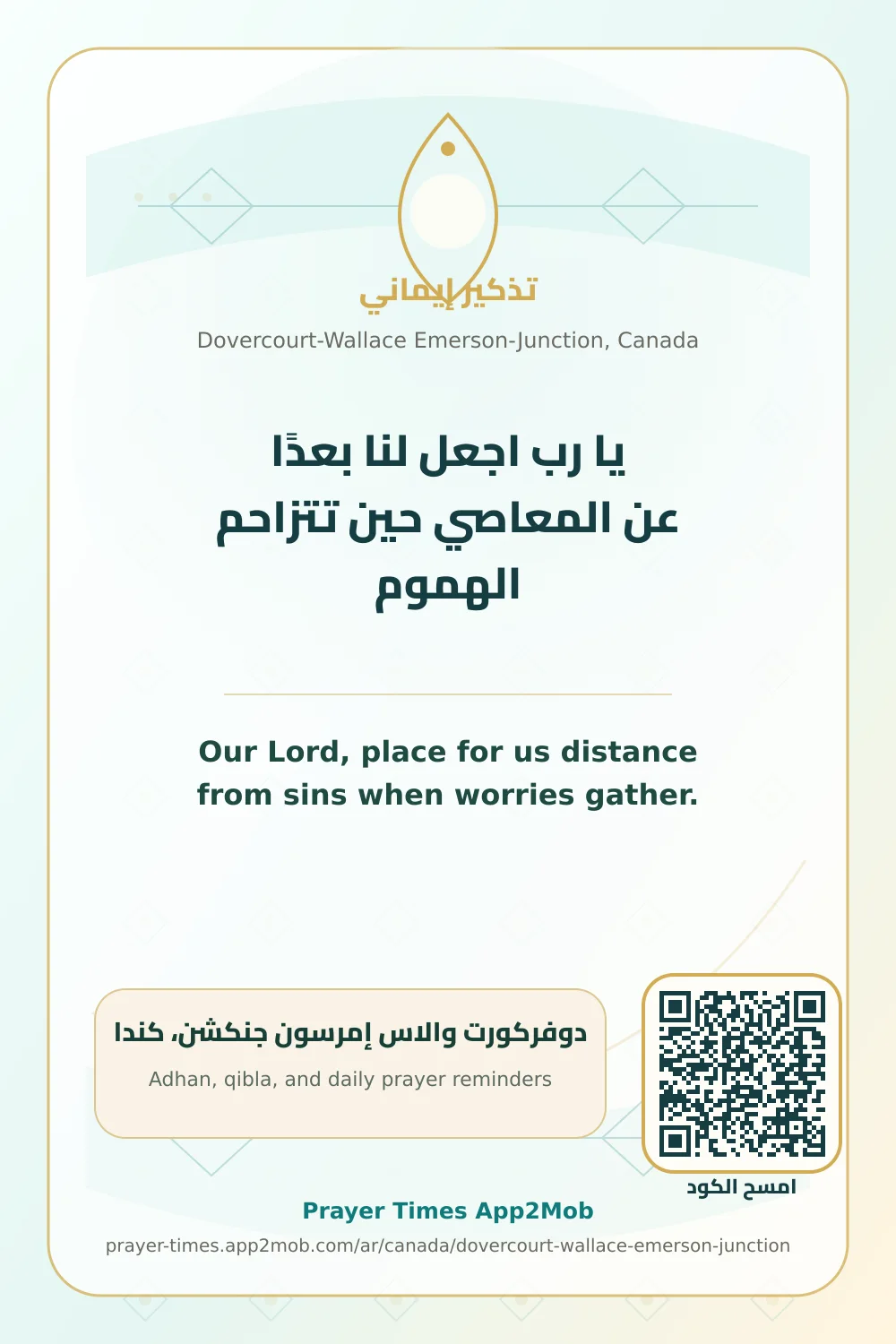 دعاء وذكر: يا رب اجعل لنا بعدًا عن المعاصي حين تتزاحم الهموم، مع رابط مواقيت الصلاة في دوفركورت والاس إمرسون جنكشن، كندا.
