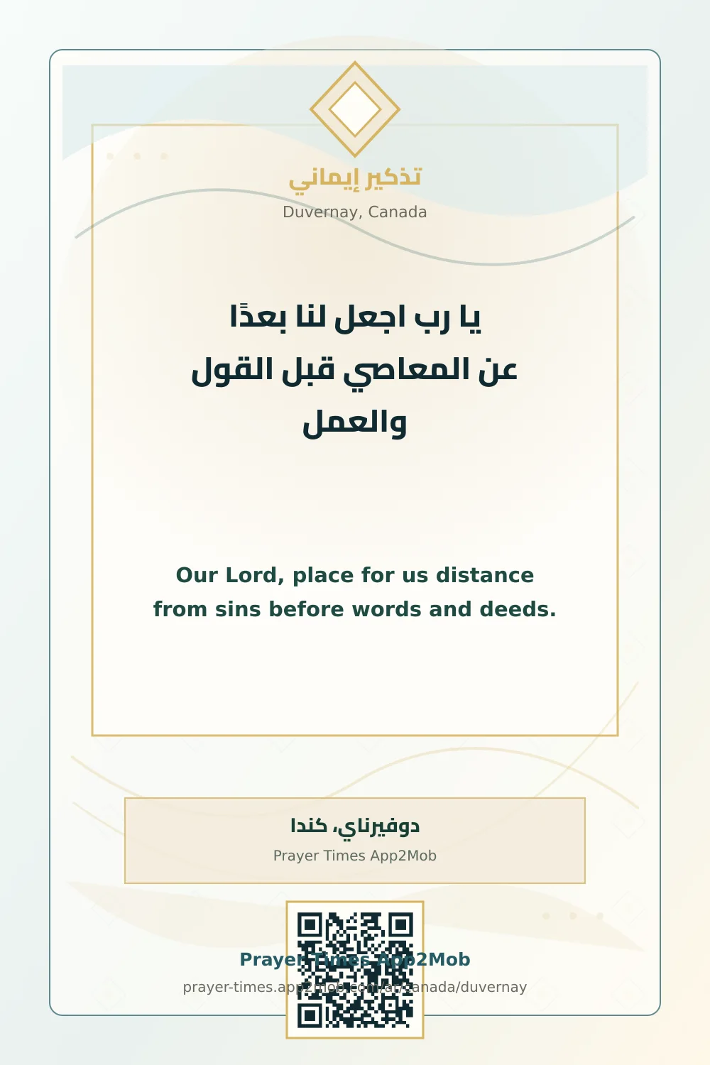 دعاء وذكر: يا رب اجعل لنا بعدًا عن المعاصي قبل القول والعمل، مع رابط مواقيت الصلاة في دوفيرناي، كندا.