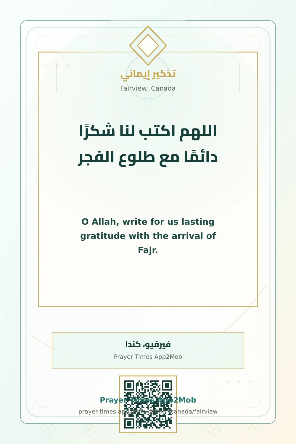 دعاء وذكر: اللهم اكتب لنا شكرًا دائمًا مع طلوع الفجر، مع رابط مواقيت الصلاة في فيرفيو، كندا.