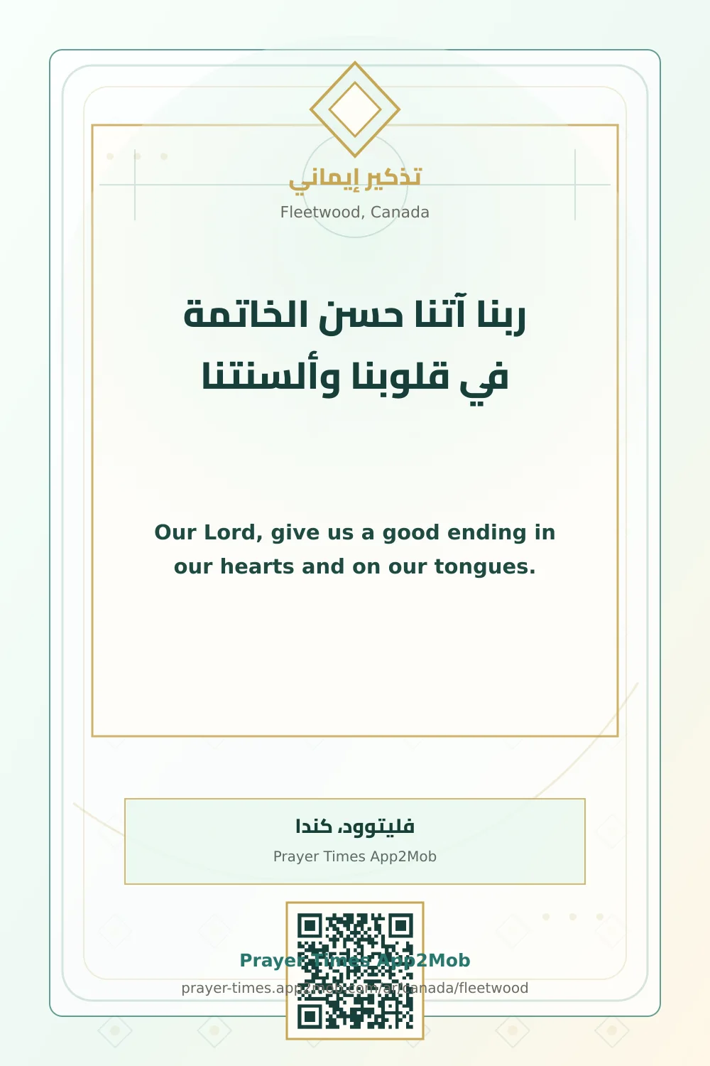 Dua reminder: Our Lord, give us a good ending in our hearts and on our tongues. with a prayer times link for Fleetwood, Canada.