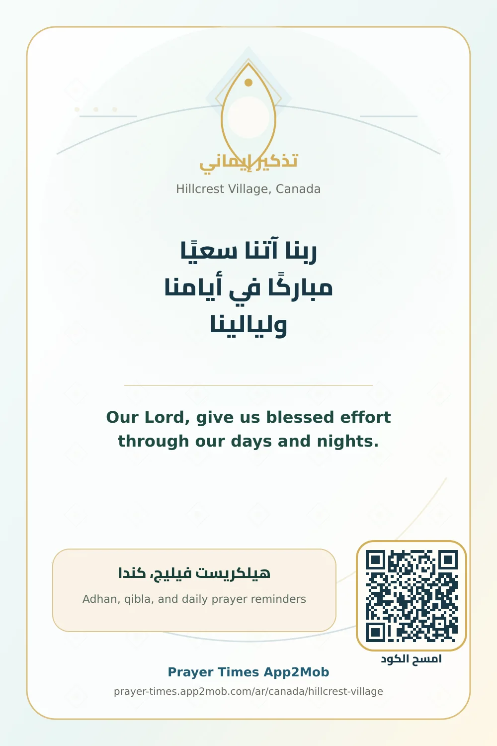دعاء وذكر: ربنا آتنا سعيًا مباركًا في أيامنا وليالينا، مع رابط مواقيت الصلاة في هيلكريست فيليج، كندا.