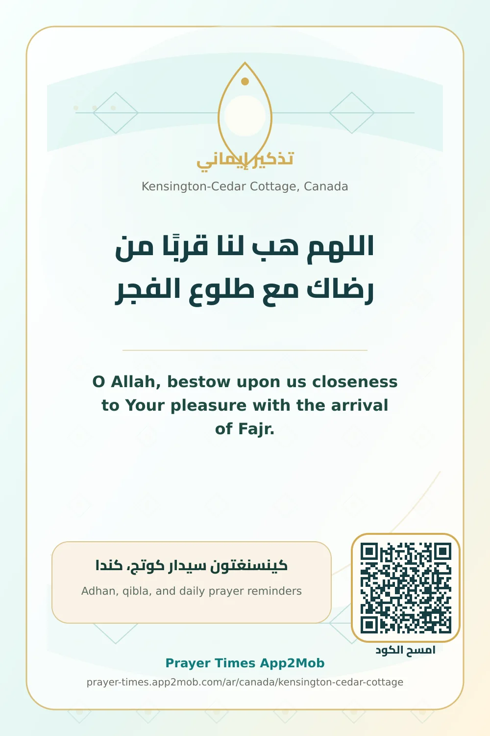 دعاء وذكر: اللهم هب لنا قربًا من رضاك مع طلوع الفجر، مع رابط مواقيت الصلاة في كينسنغتون سيدار كوتج، كندا.