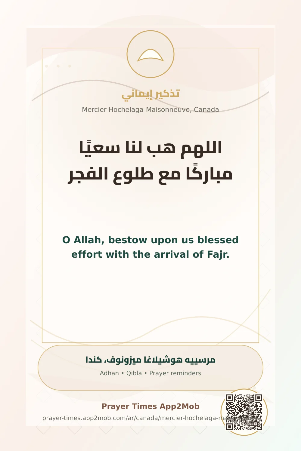 دعاء وذكر: اللهم هب لنا سعيًا مباركًا مع طلوع الفجر، مع رابط مواقيت الصلاة في مرسييه هوشيلاغا ميزونوف، كندا.